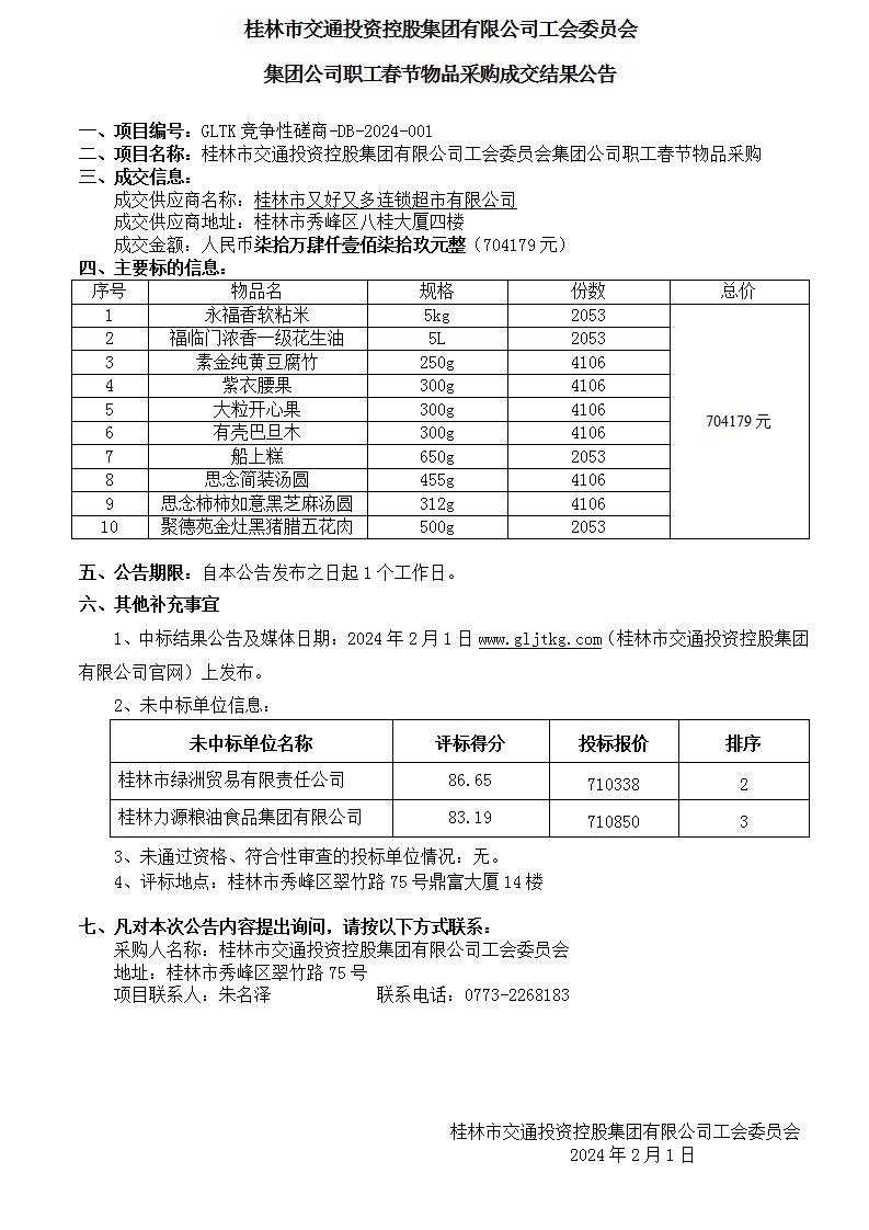 2024春节中标了局布告(改)_01(1).jpg