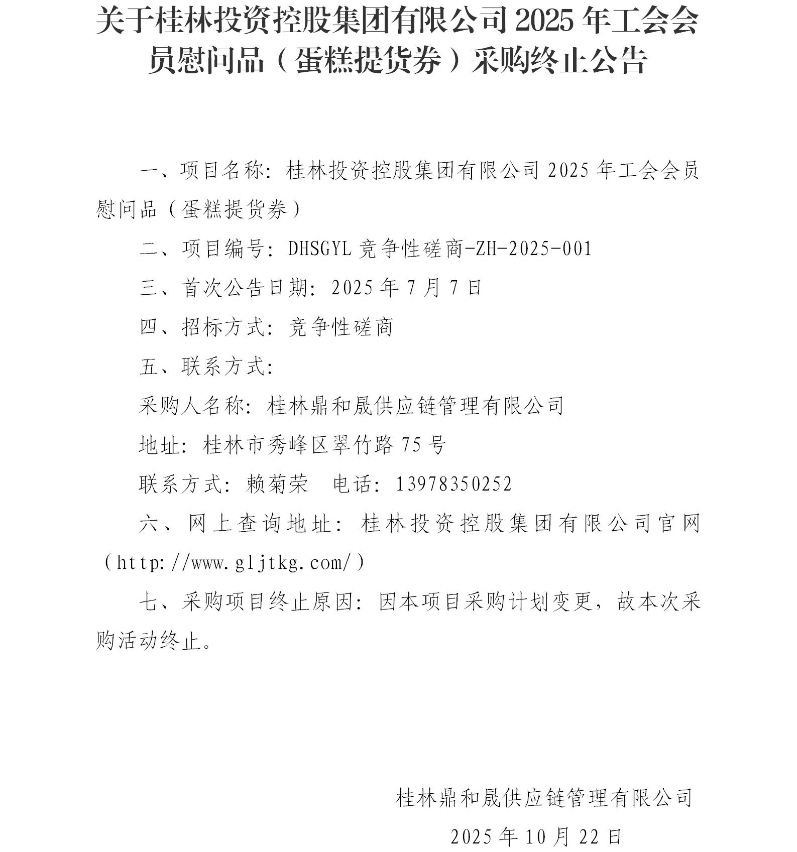 关于5001拉斯维加斯2025年工会会员慰问品（蛋糕提货券）采购终止布告_01.jpg