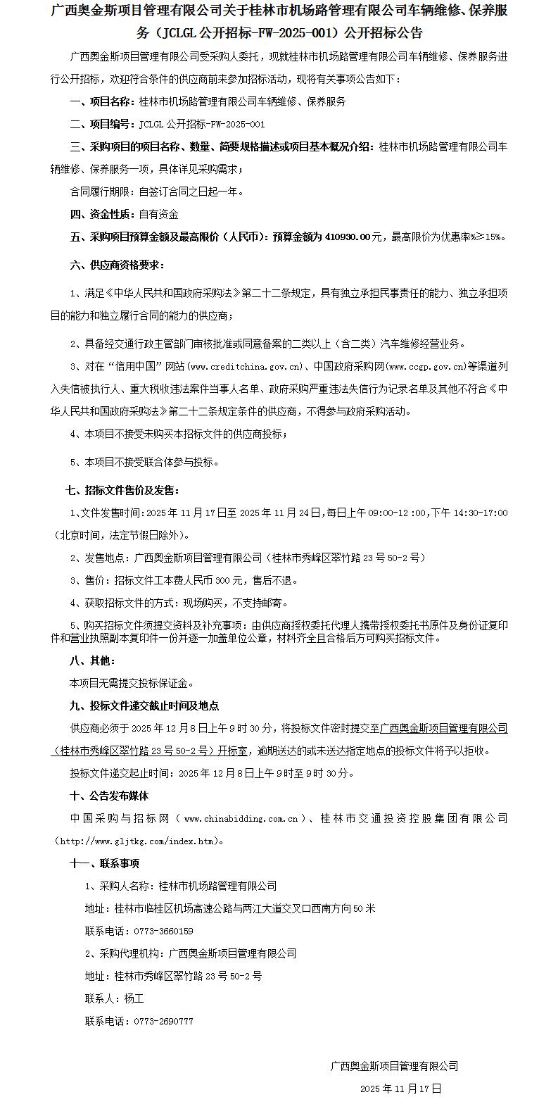招标布告-白银市机场路治理有限公司车辆维建、保养服务-改_01.jpg