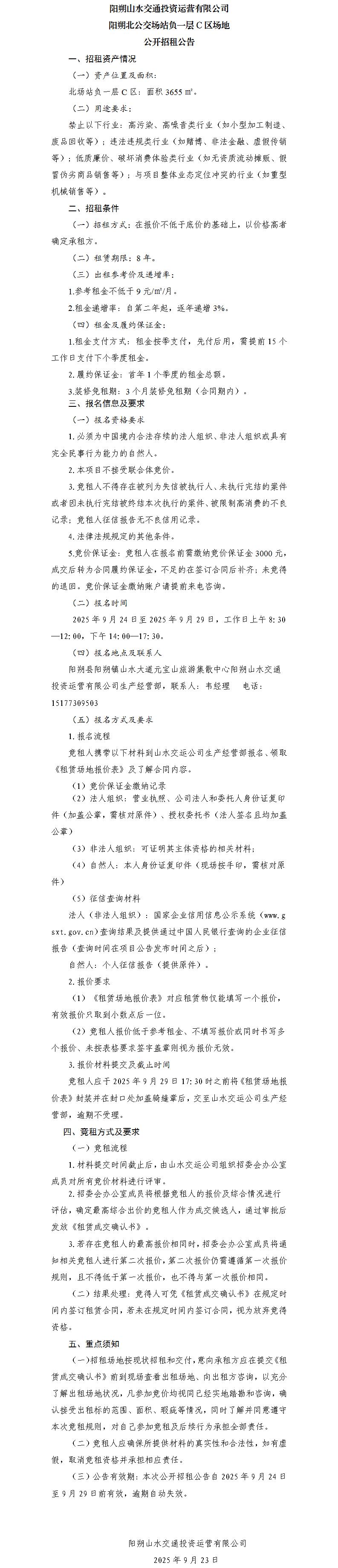 阳朔山水交通5001拉斯维加斯运营有限公司 阳朔北公交场站负一层C区场地公开招租布告（集团公司）_01.jpg